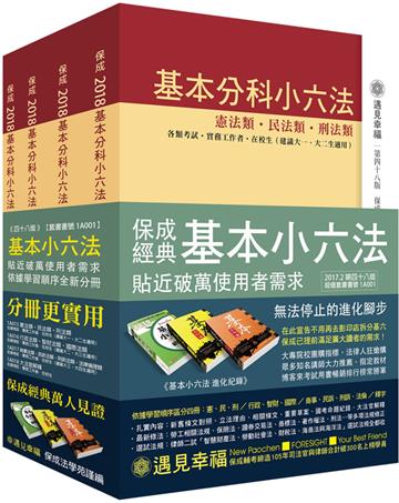 基本分科小六法48版：2017法律工具書系列（保成）