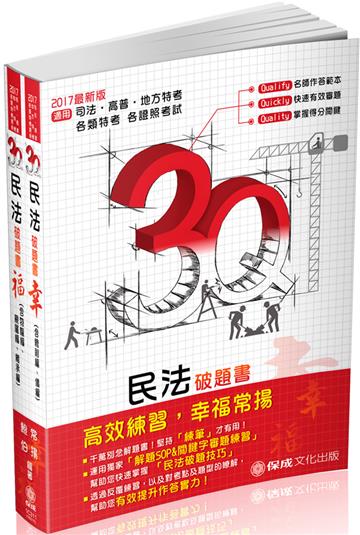 3Q民法-破題書（幸.福）：2017高普.地方特考.司法特考（保成）