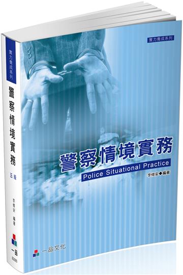 警察情境實務:(五版)實力養成系列(一品)