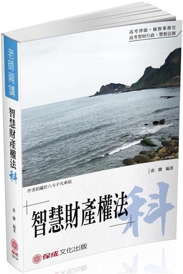 裴騰老師開講 智慧財產權法-科-律師.檢事官.智財行政<保成>