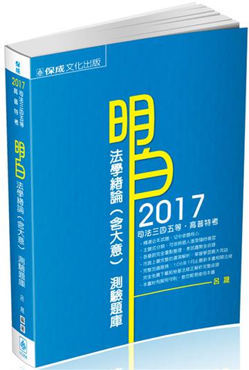 明白 法學緒論（含大意）測驗題庫-2017高普考.司法特考（保成）