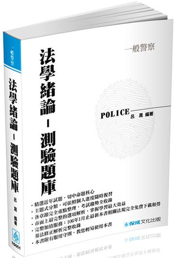 法學緒論-測驗題庫-2017一般警察特考（保成）