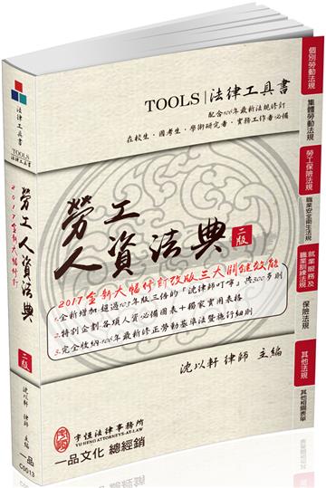 勞工人資法典-2017國考.實務法律工具書（一品）