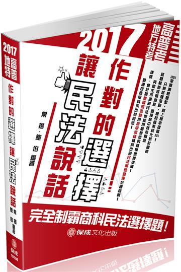 作對的選擇 讓民法說話-2017高普考.地方特考（保成）