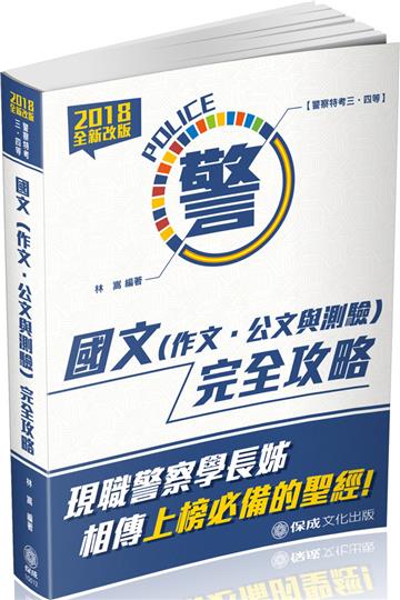 國文（作文.公文與測驗）完全攻略-2018警察特考三四等（保成）