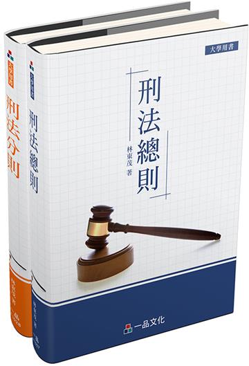 林東茂-刑法綜覽（一品）（共2本）