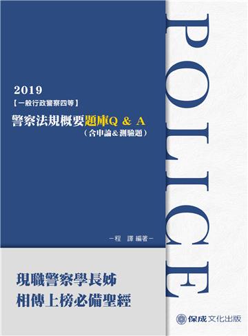 警察法規概要題庫Q&A(含申論&測驗題)-2019一般行政警察(保成)