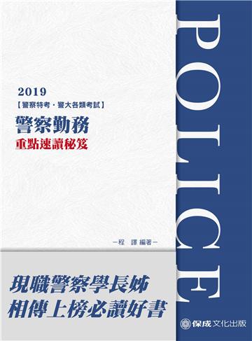 警察勤務-重點速讀秘笈-2019警察特考三四等（保成）