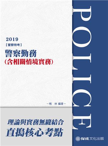 警察勤務（含相關情境實務）-2019警察特考三等.四等（保成）