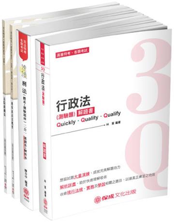 2019司法特考四等-法警專業科目題庫套書(保成)(共4本)
