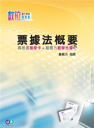 票據法概要-高效速易學卡+超實力教學光碟（數位易學堂）<學儒>