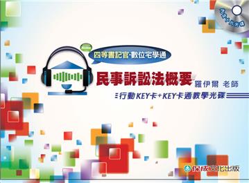 民訴-行動KEY卡+KEY卡通教學光碟-四等書記官<數位宅學通>