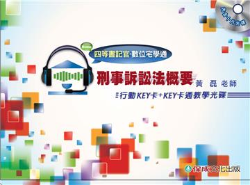 刑訴概要-行動KEY卡+KEY卡通教學光碟-四等書記官<數位宅學通>