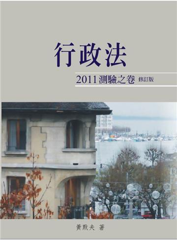 行政法2011測驗之卷（修訂版）<一品>