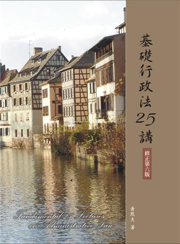 基礎行政法25講（修正第六版）<一品>