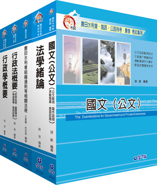 農田水利會：行政人員（行政組）套書