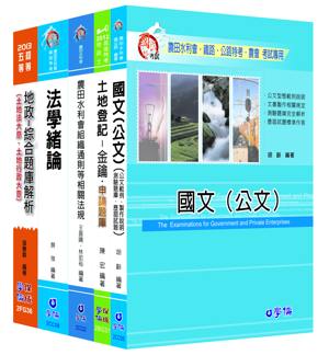 農田水利會：行政人員（地政組）套書（學儒）