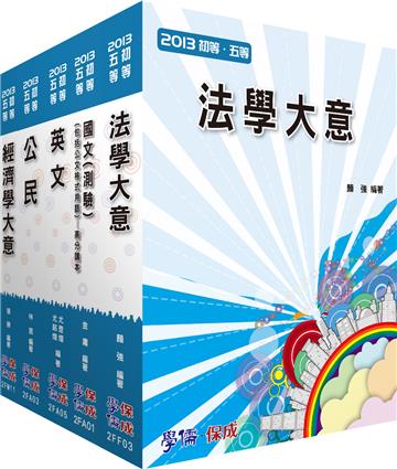 初等套書2013/經建行政（共同+專業）（學儒）