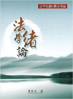 法學緒論（法學知識與體系導論）2010<一品>