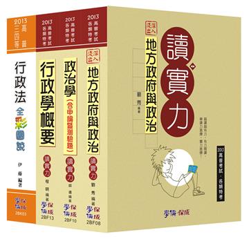 2013年高普四等：一般民政套書（學儒）