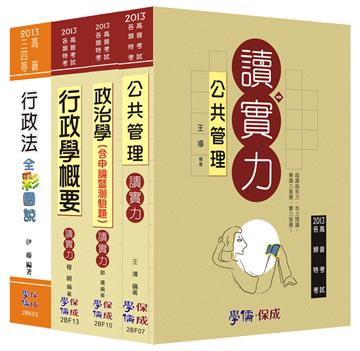 2013年高普四等:一般行政套書(學儒)