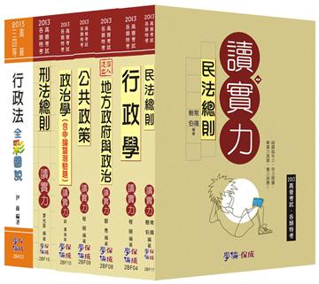 2013年高普三等：一般民政套書（學儒）