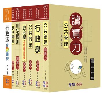 2013年高普三等：一般行政套書（學儒）
