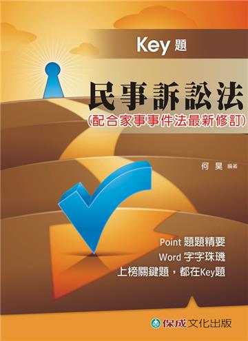 民事訴訟法：Key題：國考生.在校生（保成）