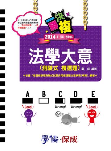 一決勝複：法學大意（測驗式複選題）：2014初.五等.各類考試（學儒）