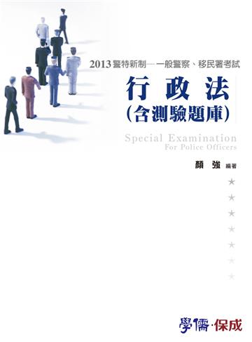 行政法（含測驗題庫）：2013警特新制.一般警察.移民署考試（學儒）