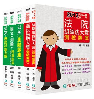 2013年司法五等考試：庭務員題庫套＜保成＞