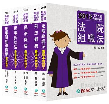 2013年司法四等考試：法院書記官＜保成＞