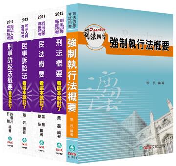 2013年司法四等考試：執達員＜保成＞