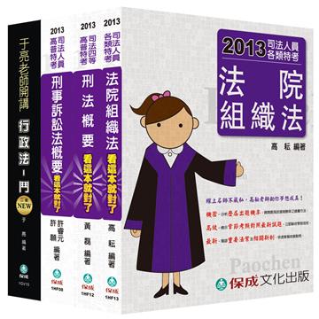 2013年司法四等考試：法警＜保成＞