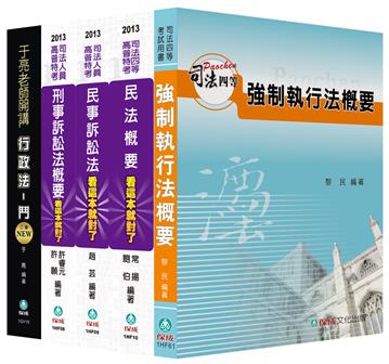 2013年司法四等考試：執行員＜保成＞