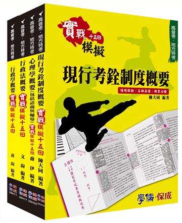 2013年高普四等考試：人事行政（實戰模擬套書）＜學儒＞