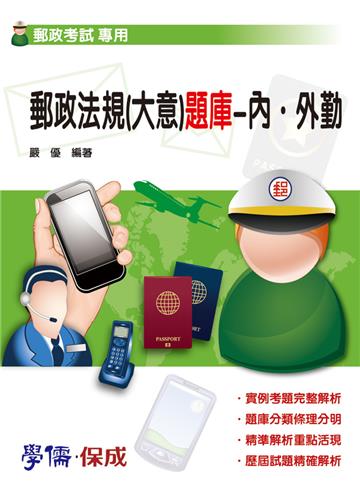 郵政法規（大意）題庫：內.外勤：郵政考試（學儒）