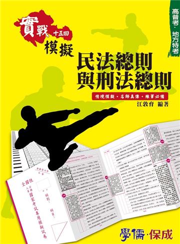 民法總則與刑法總則：實戰模擬十五回 高普考.地方特考<學儒>