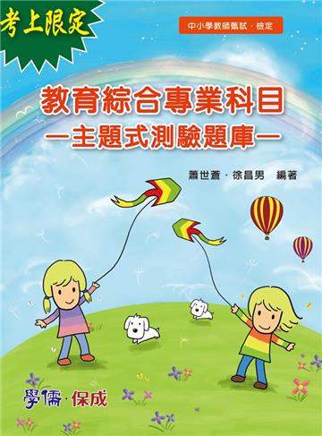 教育綜合專業科目：主題式測驗題庫 中小學教師.甄試.檢定<學儒>