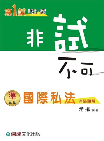 國際私法：測驗題解 第1試司法官.律師＜保成＞