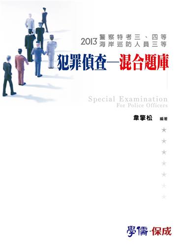 犯罪偵查：混合題庫：2013警察特考三等.四等.海巡特考（學儒）