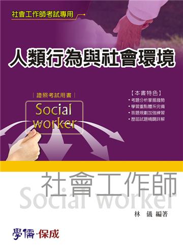 人類行為與社會環境：社會工作師考試（學儒）