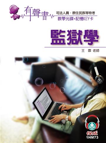 監獄學：（記憶KEY卡）有聲書：司法人員.原住民族等特考（保成）