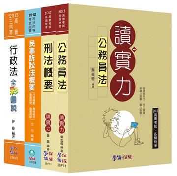 2013年高普四等：法律廉政套書（學儒）