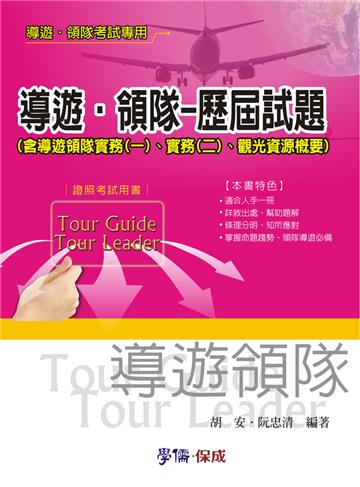 導遊.領隊：歷屆試題：導遊領隊考試（學儒）