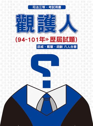 觀護人94~101歷屆試題︰司法三等考試用書<保成>