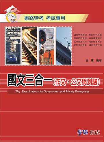 國文三合一（作文.公文與測驗）：鐵路特考考試專用（學儒）