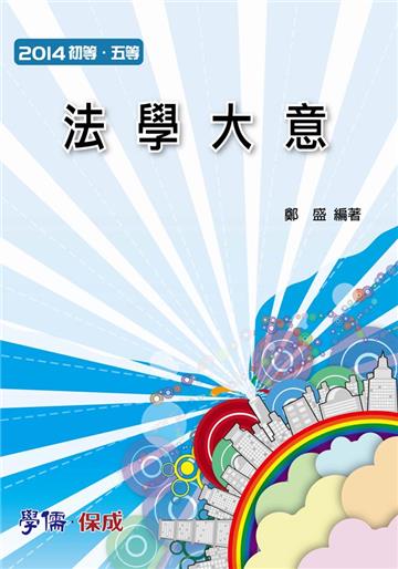 法學大意：2014初等.五等（學儒）