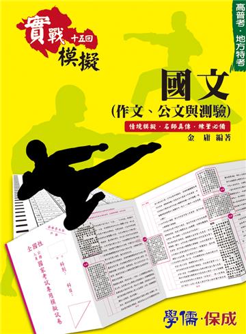 國文（作文.公文與測驗）：實戰模擬十五回 高普.地方特考（學儒）