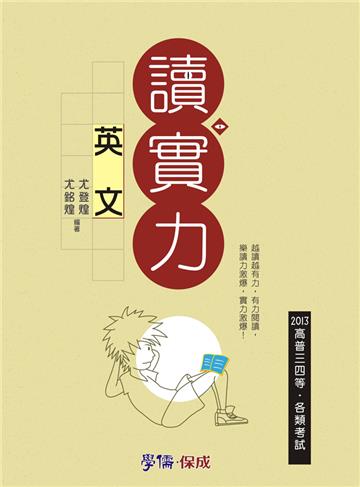英文：讀實力 2013高普三四等.各類特考<學儒>